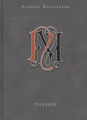 Государь: Избранные сочинения