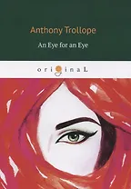 An Eye for an Eye = Око за око