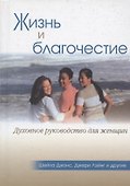 Жизнь и благочестие. Духовное руководство для женщин - 0
