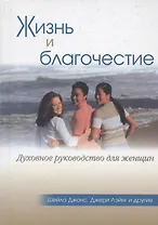 Жизнь и благочестие. Духовное руководство для женщин