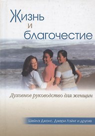 Жизнь и благочестие. Духовное руководство для женщин