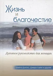 Жизнь и благочестие. Духовное руководство для женщин