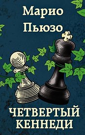 Четвертый Кеннеди