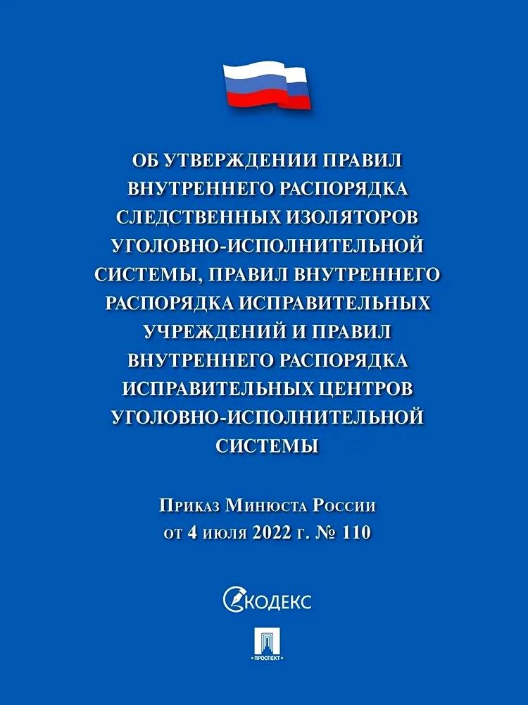 

Приказ Минюста России от 4 июля 2022 г. № 110 «Об утверждении Правил внутреннего распорядка следственных изоляторов уголовно-исполнительной системы, Правил внутреннего распорядка исправительных центров уголовно-исполнительной системы»