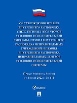 Приказ Минюста России от 4 июля 2022 г. № 110 «Об утверждении Правил внутреннего распорядка следственных изоляторов уголовно-исполнительной системы, Правил внутреннего распорядка исправительных центров уголовно-исполнительной системы»