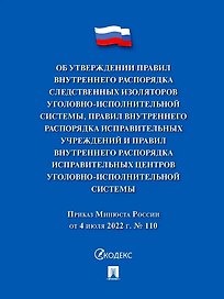 Приказ Минюста России от 4 июля 2022 г. № 110 «Об утверждении Правил внутреннего распорядка следственных изоляторов уголовно-исполнительной системы, Правил внутреннего распорядка исправительных центров уголовно-исполнительной системы»