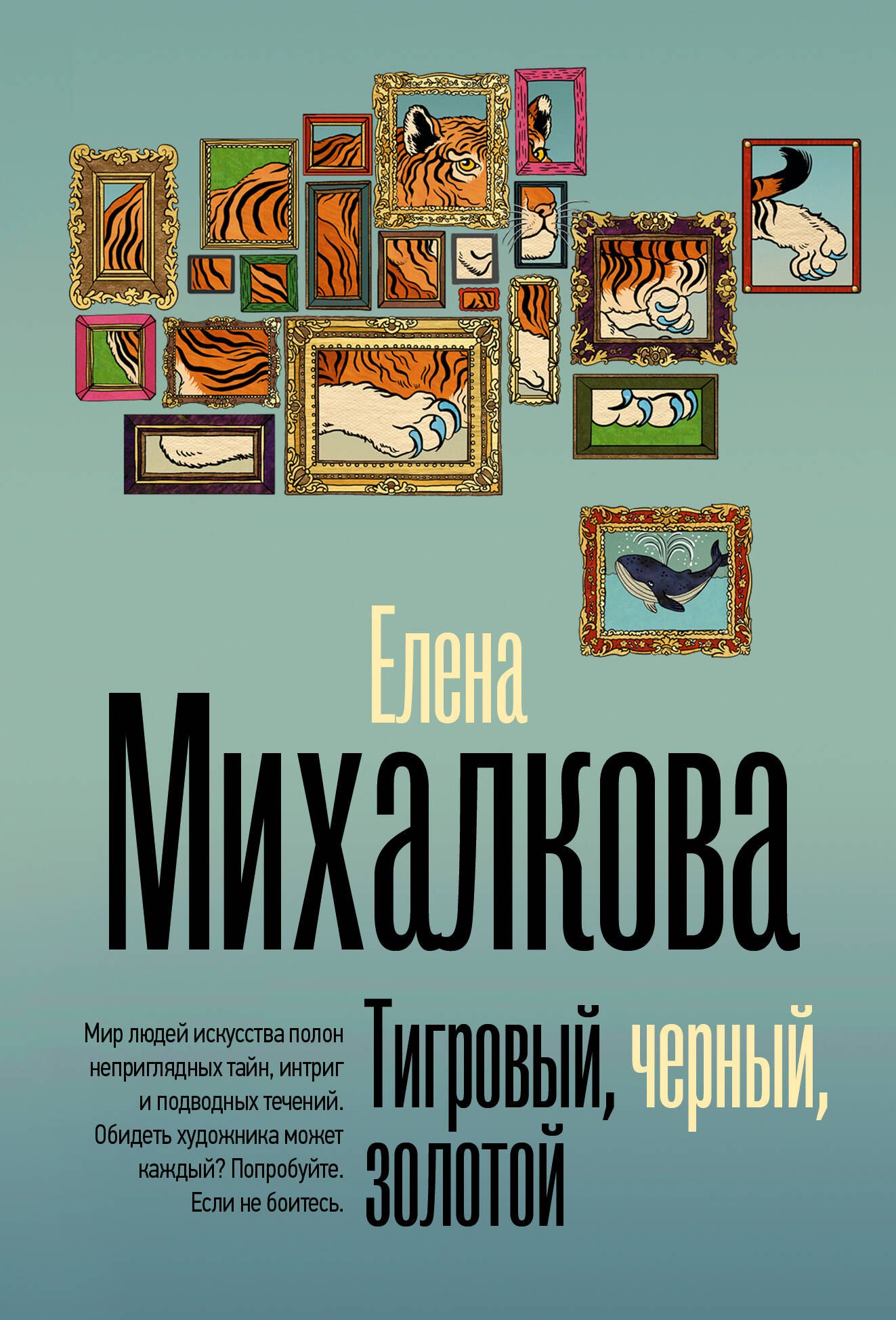 

Тигровый, черный, золотой