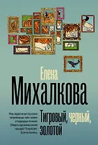 Тигровый, черный, золотой