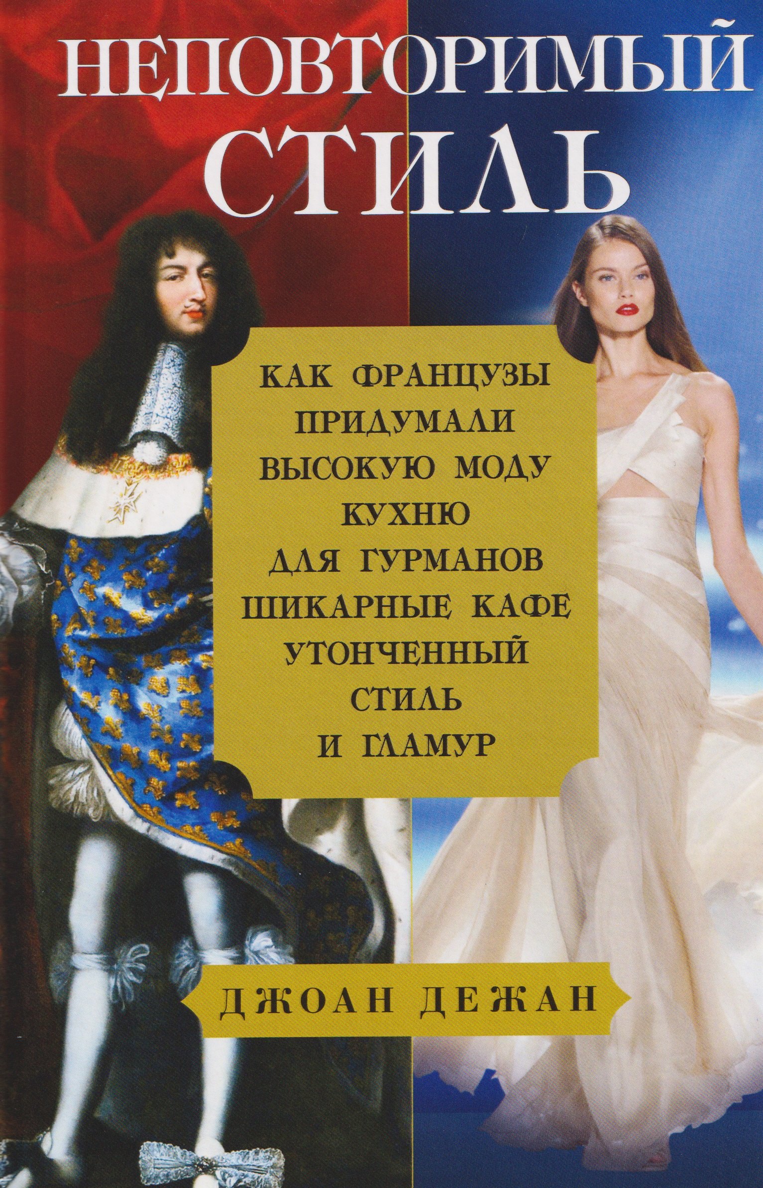 

Неповторимый стиль. Как французы придумали высокую моду, кухню для гурманов, шикарные кафе, утонченный стиль и гламур