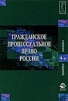 Гражданское процессуальное право России / 4-е изд., перер. и доп.