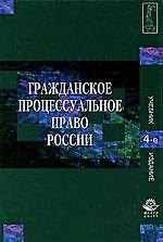 Гражданское процессуальное право России / 4-е изд., перер. и доп.