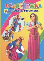Белоснежка и семь гномов: Книжка на картоне