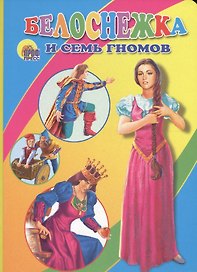 Белоснежка и семь гномов: Книжка на картоне