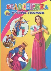 Белоснежка и семь гномов: Книжка на картоне