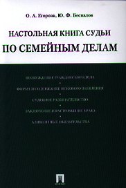 Настольная книга судьи по семейным делам: учебно-практическое пособие