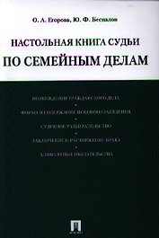 Настольная книга судьи по семейным делам: учебно-практическое пособие
