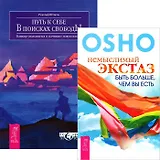 Немыслимый экстаз. Путь к себе (комплект из 2 книг)