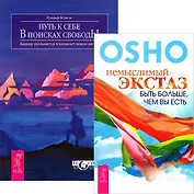 Немыслимый экстаз. Путь к себе (комплект из 2 книг)