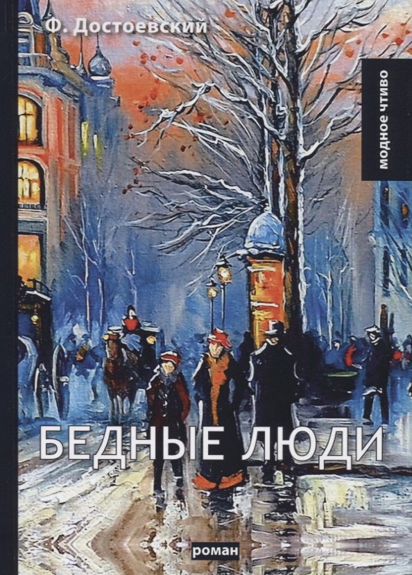 

Бедные люди: роман
