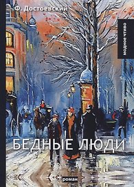 Бедные люди: роман