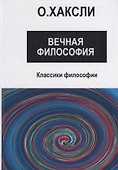 Вечная философия - 0