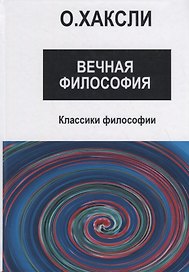 Вечная философия