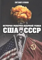 История ракетно-ядерной гонки США и СССР