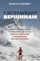 К величайшим вершинам. Как я столкнулась с опасностью на К2, обрела смирение и поднялась на гору истины
