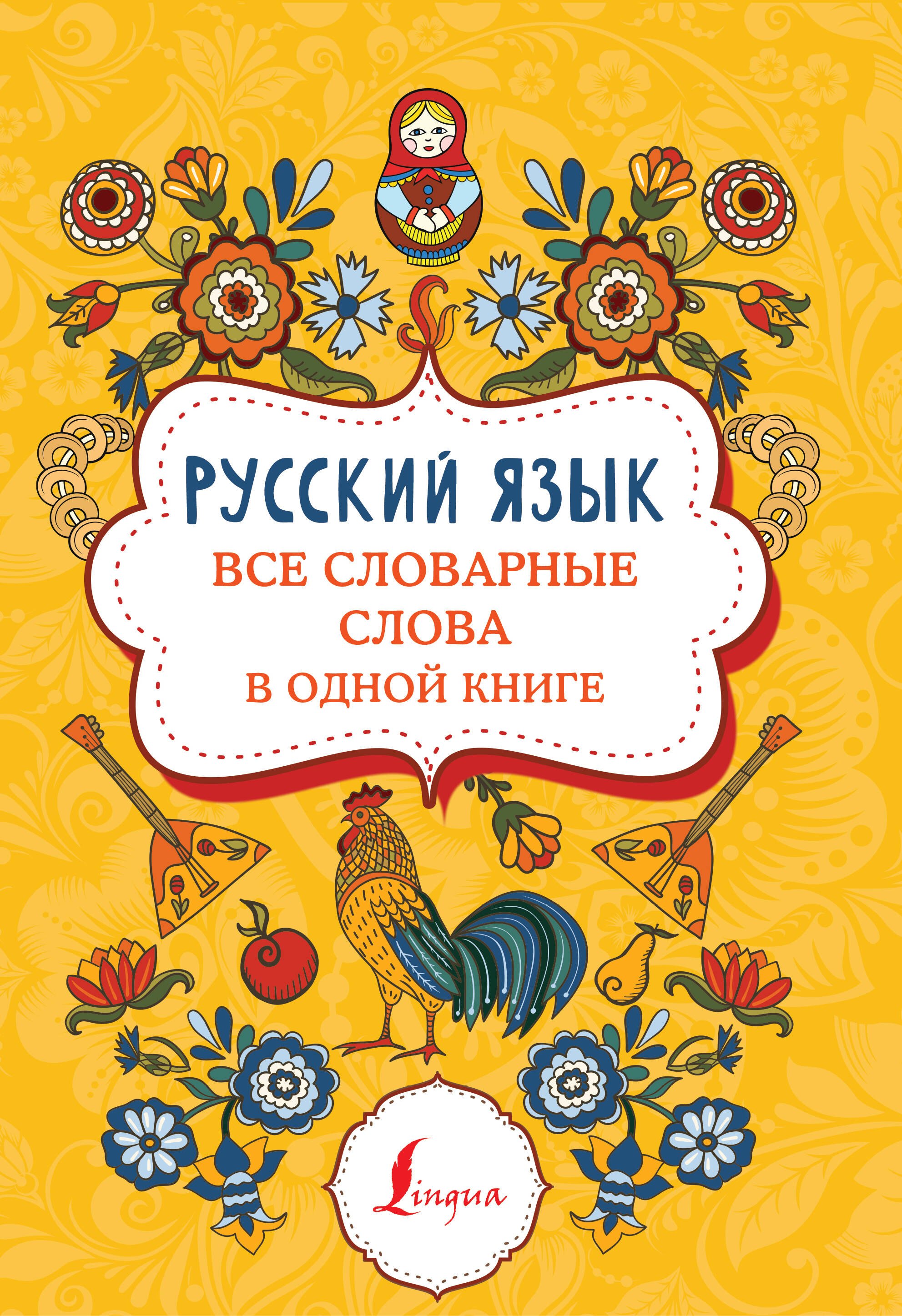 

Русский язык: все словарные слова в одной книге