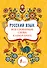 Русский язык: все словарные слова в одной книге - 0