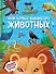 Что? Как? Почему? Мои первые знания про ЖИВОТНЫХ (с постером) - 0