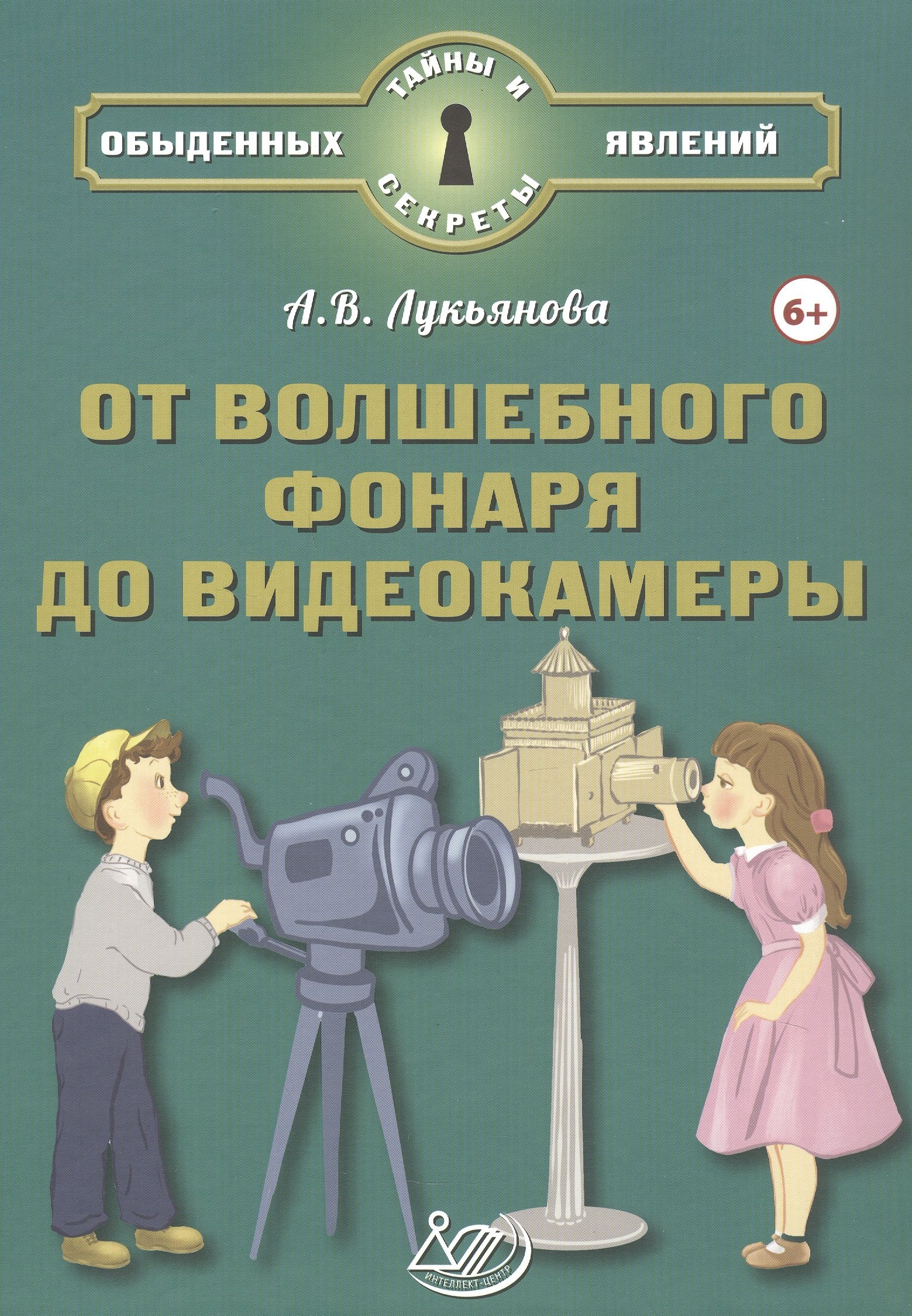 

От волшебного фонаря до видеокамеры