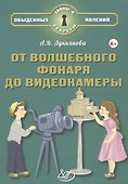 От волшебного фонаря до видеокамеры - 0