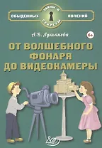 От волшебного фонаря до видеокамеры