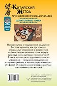 Китайский метод лечения позвоночника и суставов. Целительные точки - 1