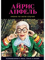 Икона по воле случая: Размышления о моде, стиле и жизни