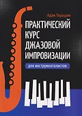 Практический курс джазовой импровизации для инструменталистов - 0