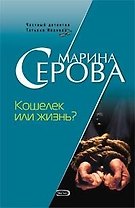 Кошелек или жизнь (6433) (мягк)(Частный детектив Татьяна Иванова). Серова М. (Эксмо)