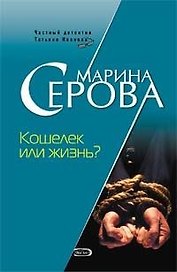 Кошелек или жизнь (6433) (мягк)(Частный детектив Татьяна Иванова). Серова М. (Эксмо)
