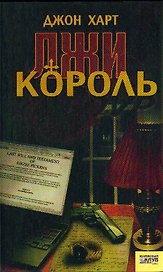 Король лжи