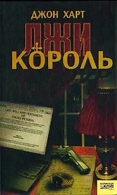 Король лжи