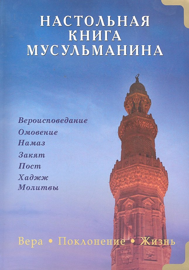 

Настольная книга мусульманина. Вера. Поклонение. Жизнь