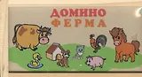 Домино дерев. Буратино Ферма (S014-R) (172098) (Играем вместе) (коробка)