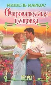 Очаровательная плутовка: роман