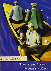 Трое в одной лодке,не считая собаки
