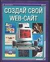 Создай свой Web-сайт - 0