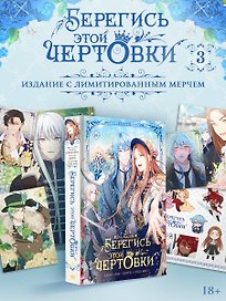Берегись этой чертовки. Том 3 (Берегись этой злодейки / Beware of the Villainess). Манхва + лимитированный мерч