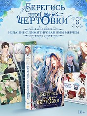 Берегись этой чертовки. Том 3 (Берегись этой злодейки / Beware of the Villainess). Манхва + лимитированный мерч