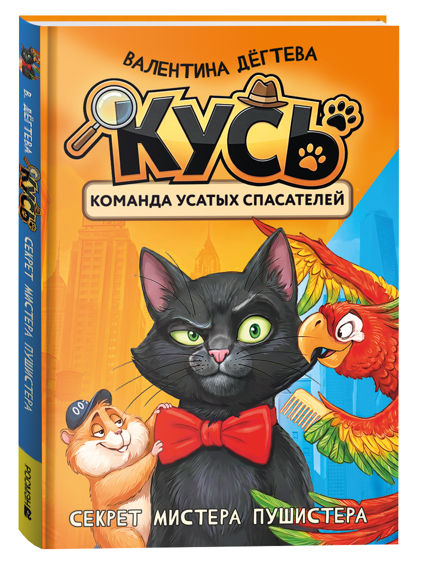 Обложка книги «КУСЬ. Команда усатых спасателей. Секрет мистера Пушистера: сказка»