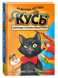 КУСЬ. Команда усатых спасателей. Секрет мистера Пушистера: сказка